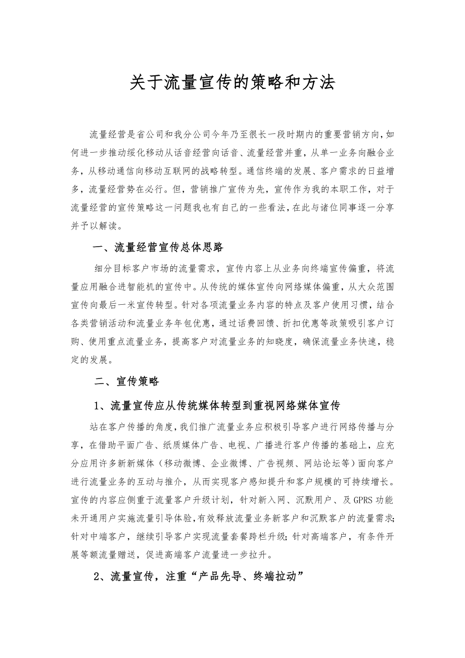 数据业务整体宣传传播实施方案.doc_第1页