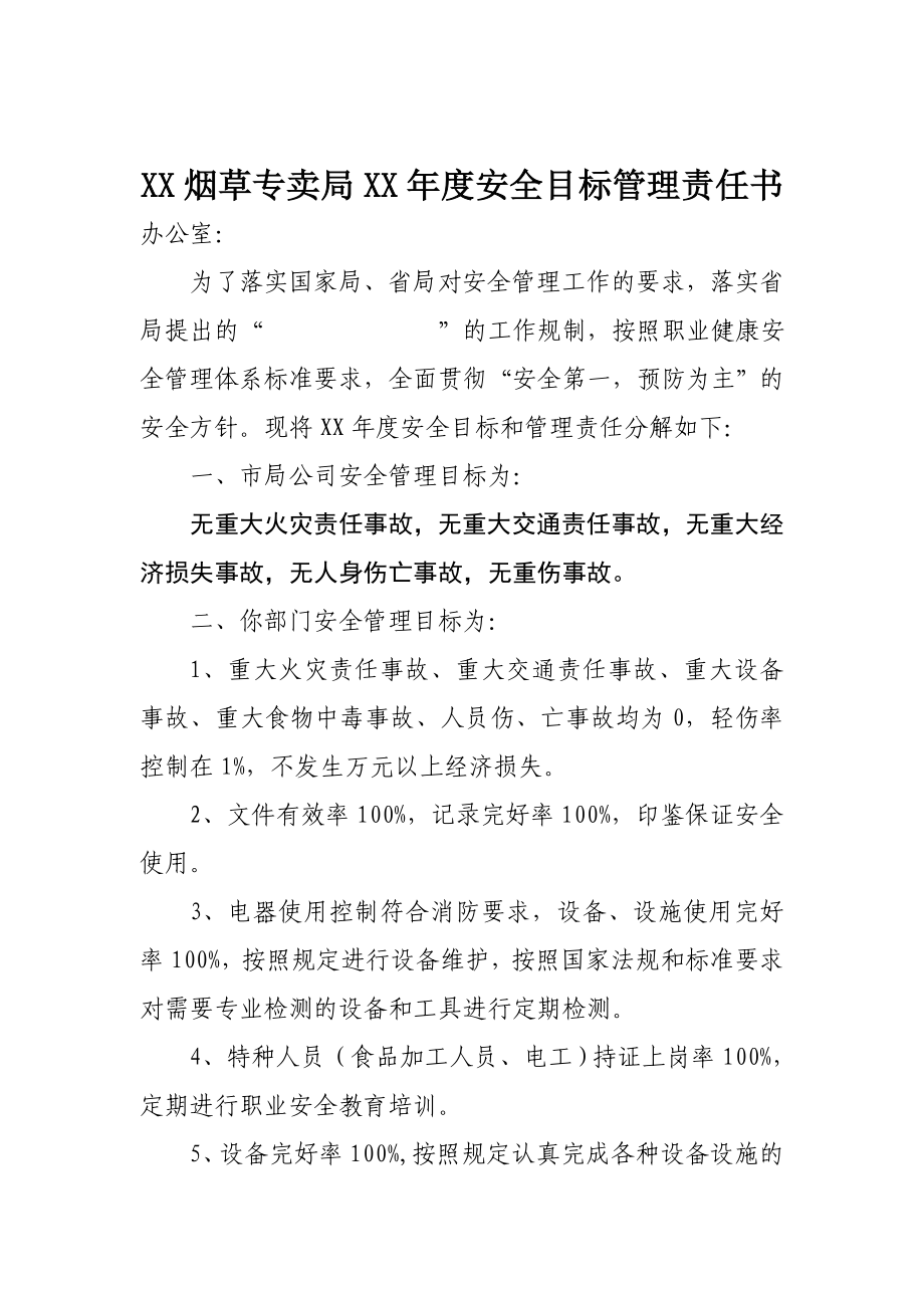 烟草专卖安全目标管理责任书.doc_第1页