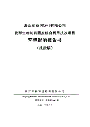 环境影响评价报告全本公示简介：链接1发酵生物制药固废综合利用技改项目杭州市富阳区胥口镇下练村海正药业（杭州）有限公司浙江环科环境咨询有限公司蔡文波87992779朱剑.doc