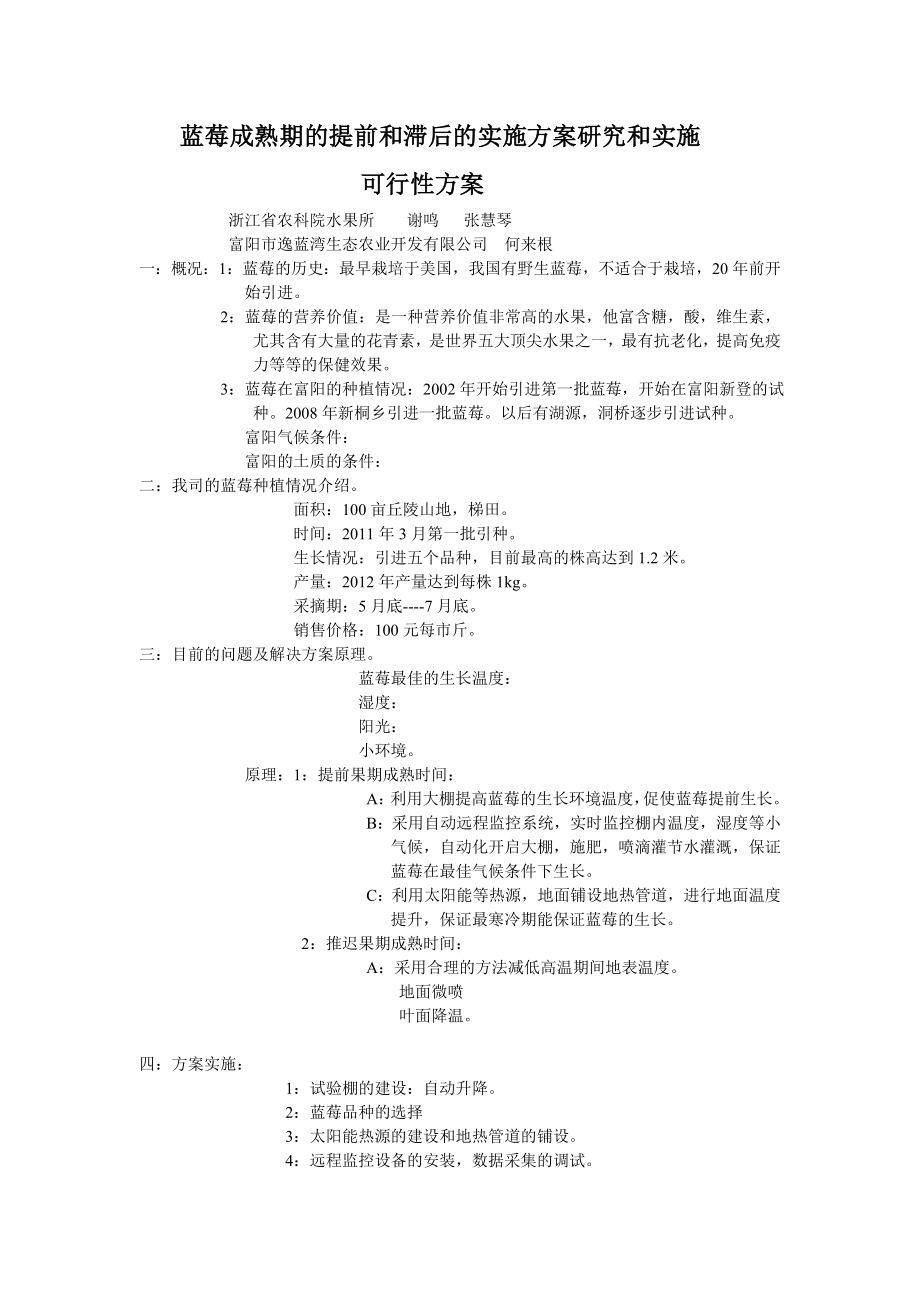 蓝莓成熟期的提前和滞后的实施方案研究和实施可行性方案aaao.doc_第1页