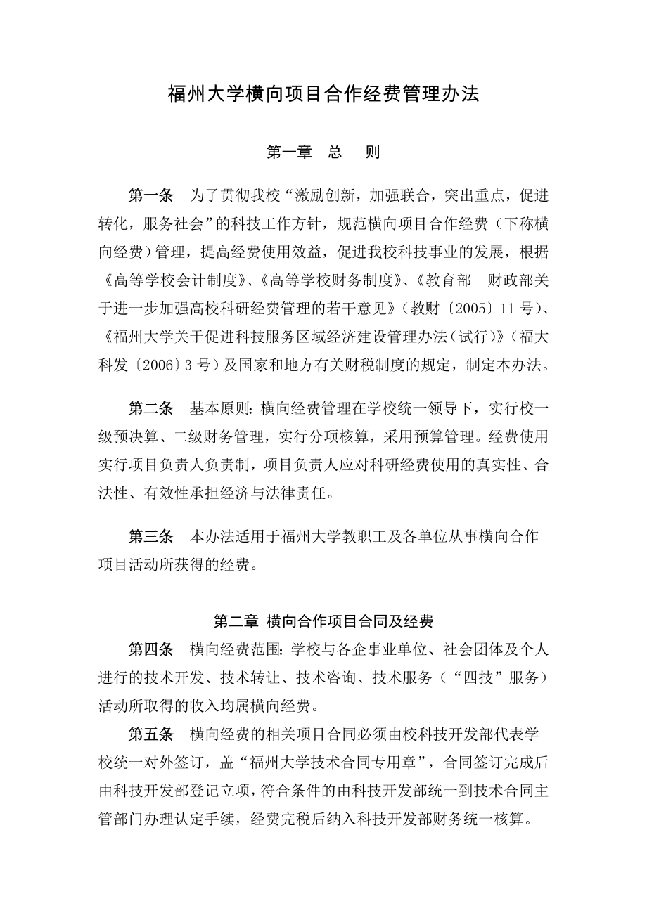 福州大学横向项目合作经费管理办法(定稿).doc_第1页