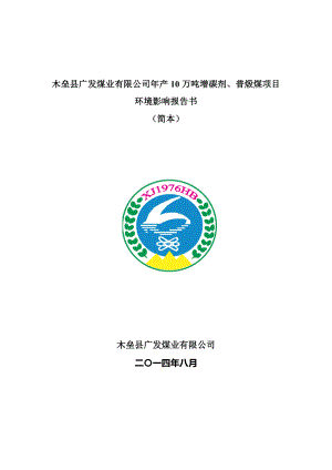 木垒县广发煤业有限公司产10万吨增碳剂、普煅煤项目.doc