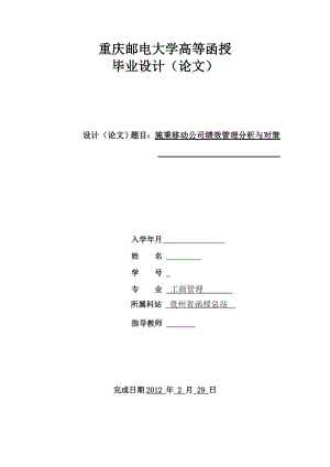 工商管理毕业设计（论文）施秉移动公司绩效管理分析与对策.doc