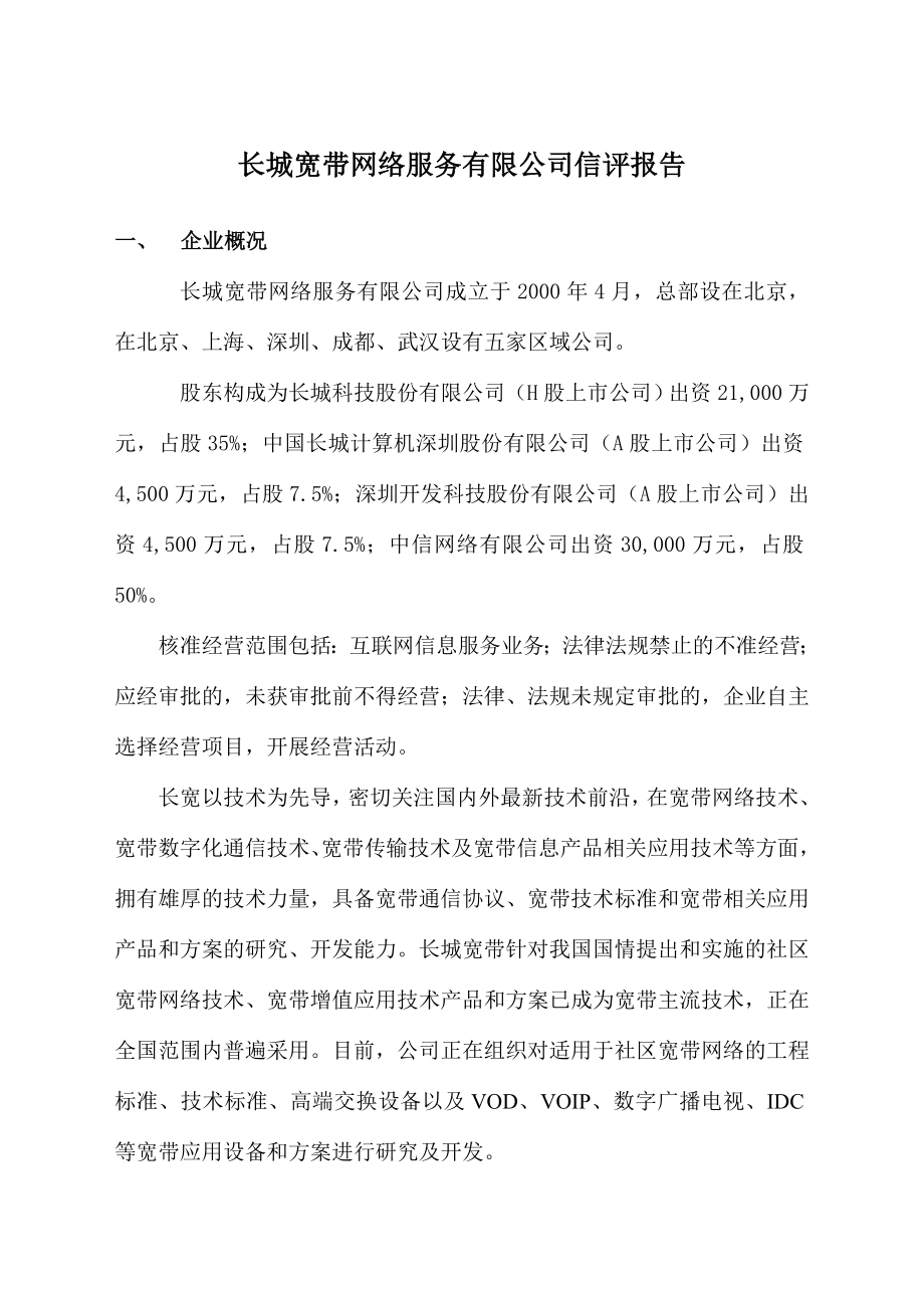 [民生银行授信全套资料]长城宽带网络服务有限公司信评报告.doc_第1页