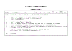 电力公司配电检修岗位工履职能力技能考核操作任务书.doc