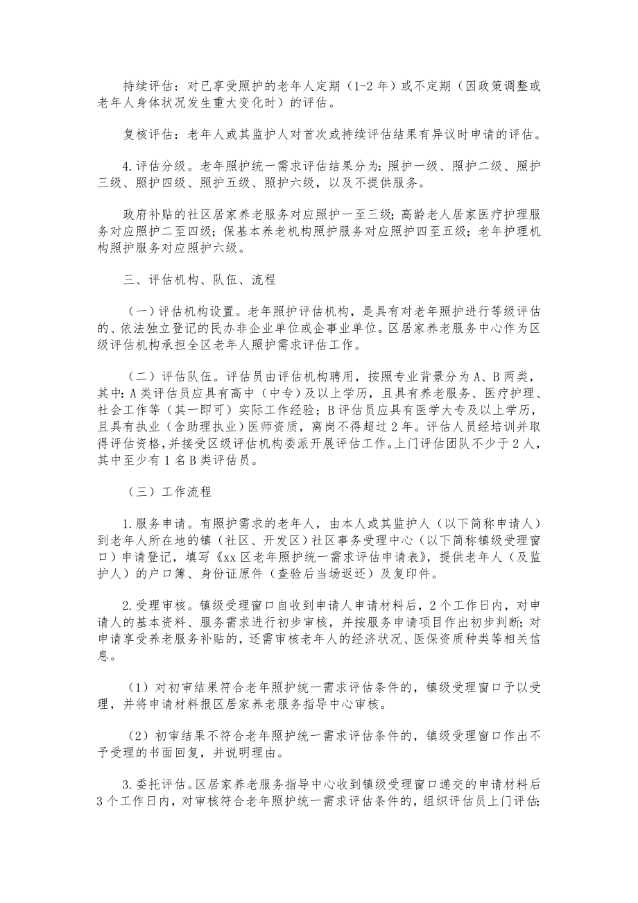 xx区关于推进老照护统一需求评估工作的实施方案.doc_第2页