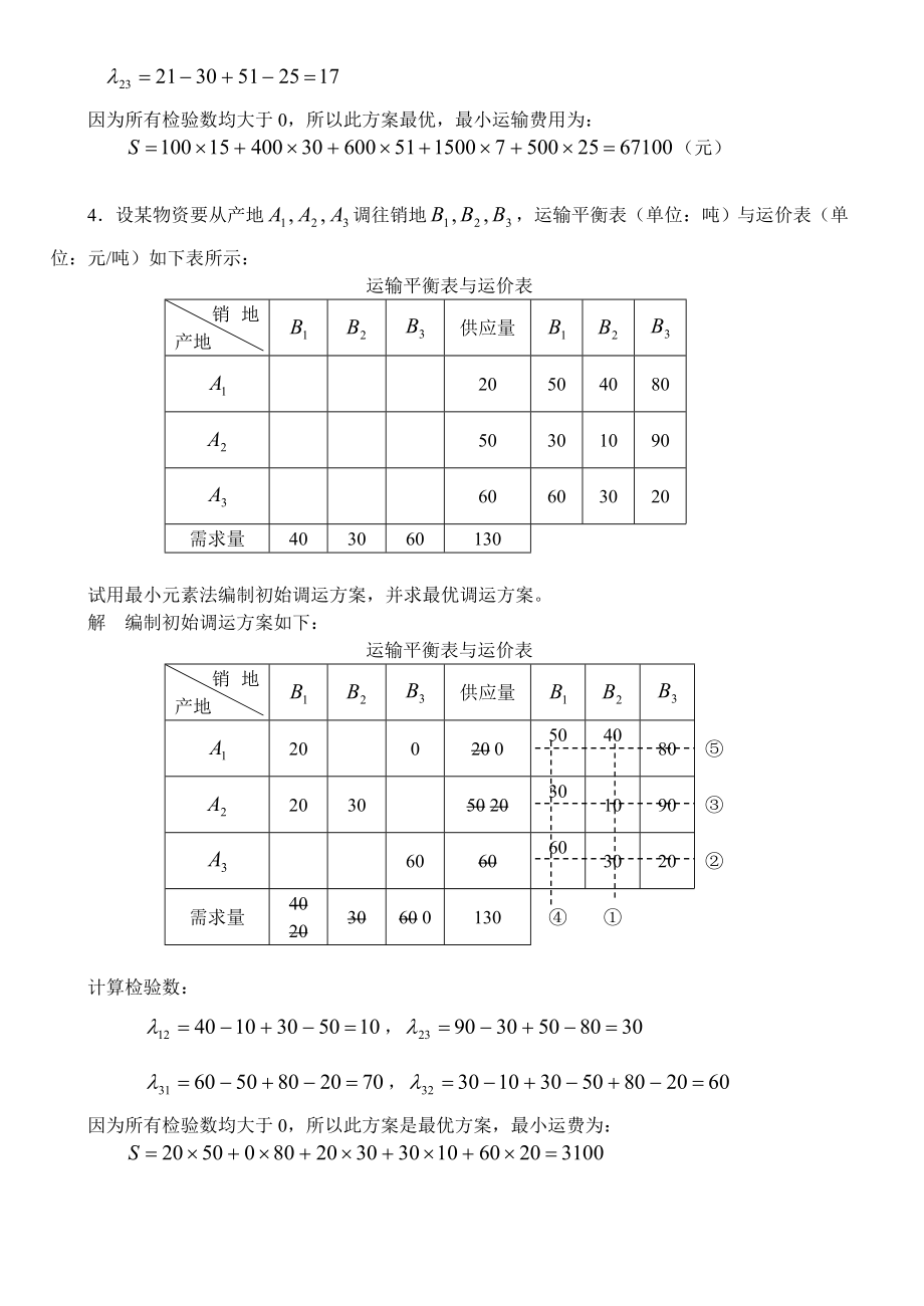 电大物流专业【物流管理定量分析】形成性考核册答案.doc_第3页