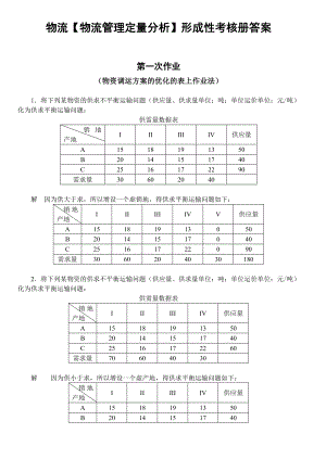 电大物流专业【物流管理定量分析】形成性考核册答案.doc