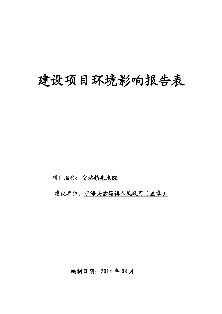 环境影响评价报告简介：岔路镇敬老院项目作者：行政审批科发布日期0818游览【92】建设单位：宁海县岔路镇人民政府建设地点：宁海县岔路镇岔路村收件日期环评报告.doc_第1页