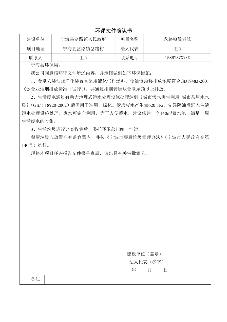 环境影响评价报告简介：岔路镇敬老院项目作者：行政审批科发布日期0818游览【92】建设单位：宁海县岔路镇人民政府建设地点：宁海县岔路镇岔路村收件日期环评报告.doc_第2页