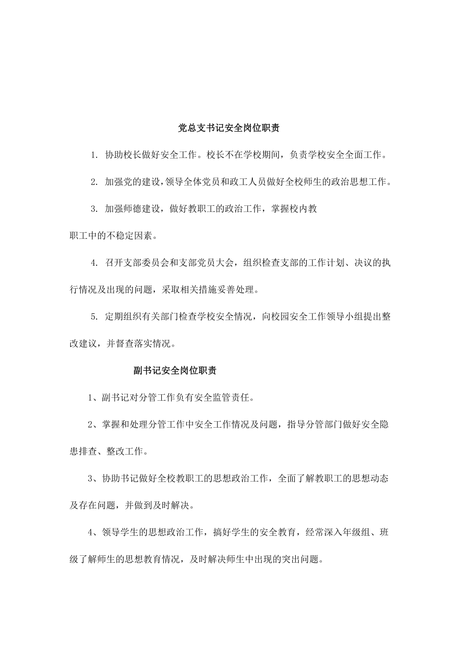 学校各级领导安全岗位职责.doc_第2页