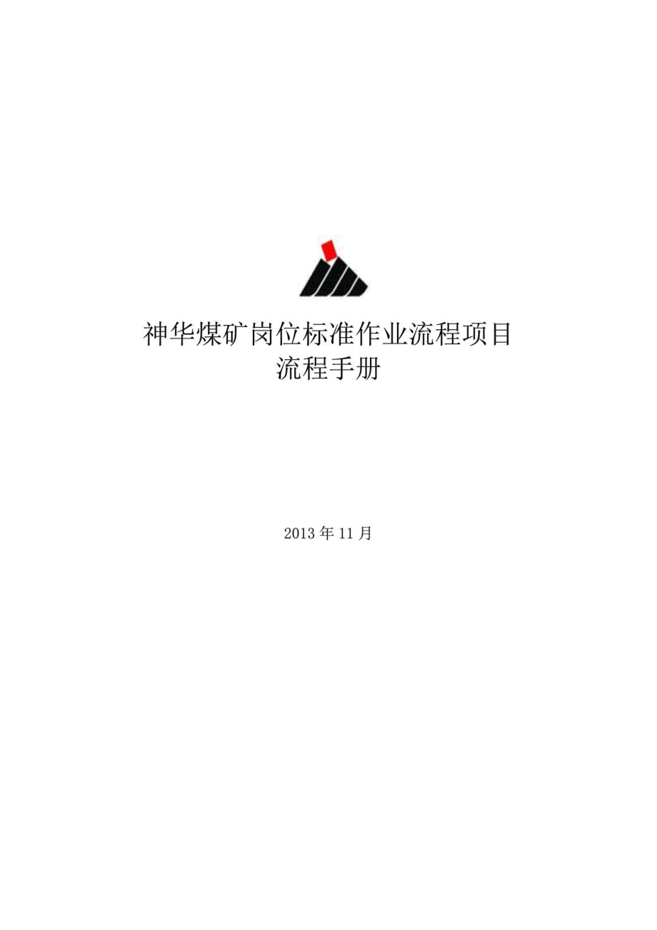 神华煤矿岗位标准作业流程项目流程手册.doc_第1页
