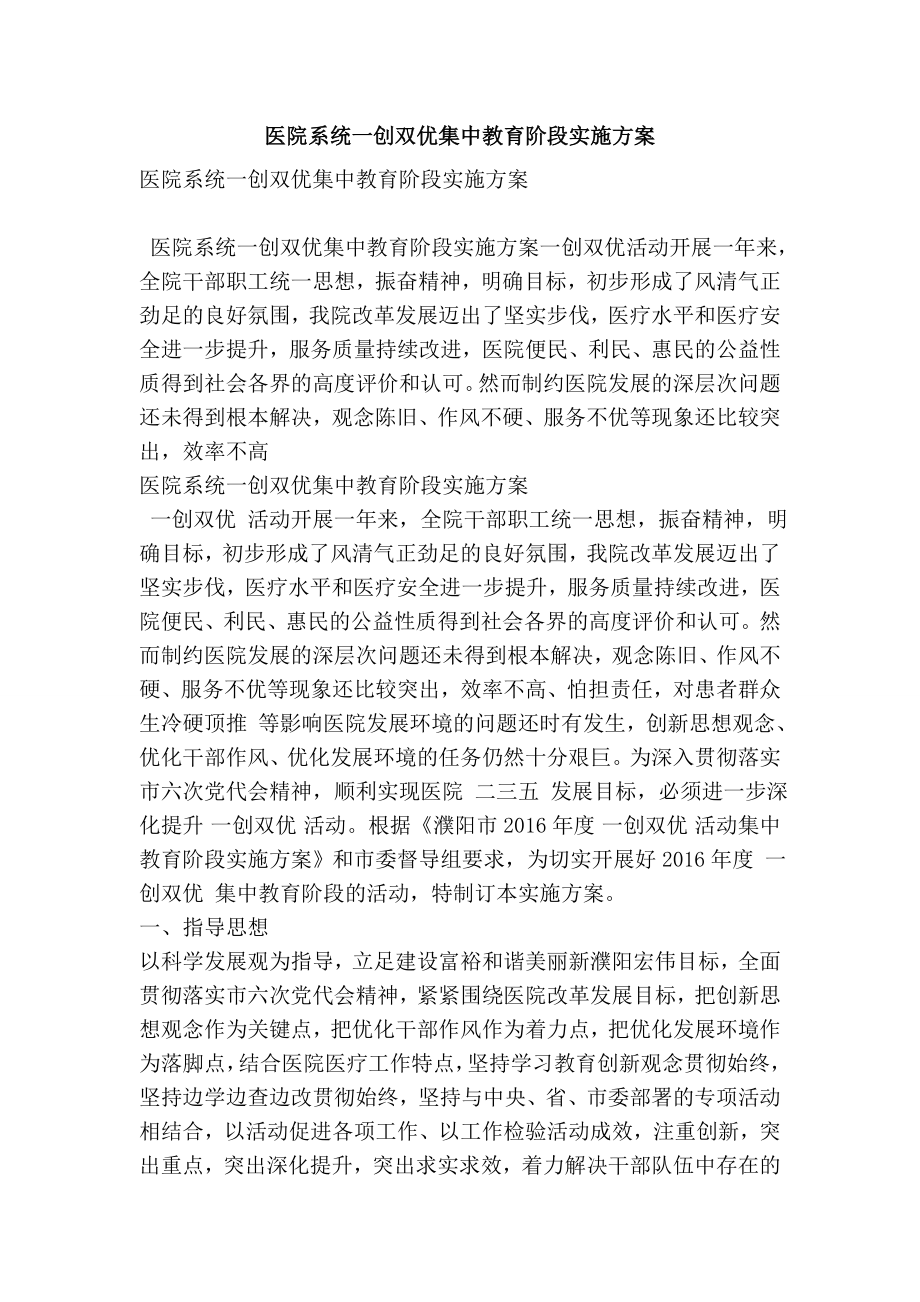 医院系统一创双优集中教育阶段实施方案(精简版） .doc_第1页