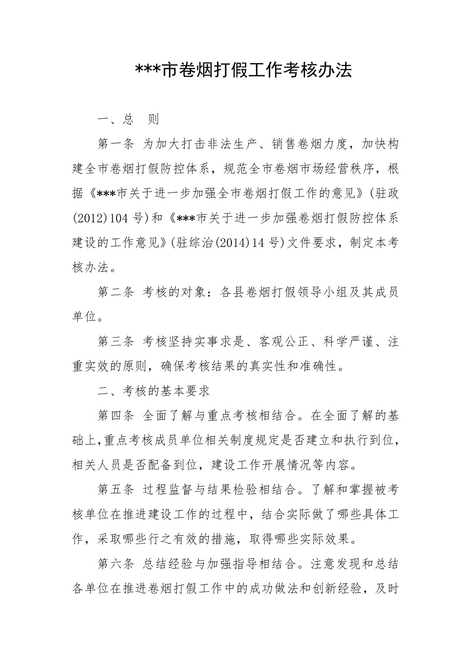 市卷烟打假工作考核办法.doc_第1页