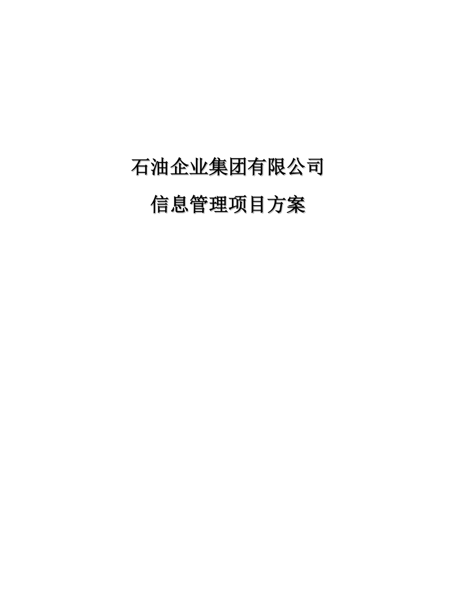 石企有限公司信息管理项目方案.doc_第1页