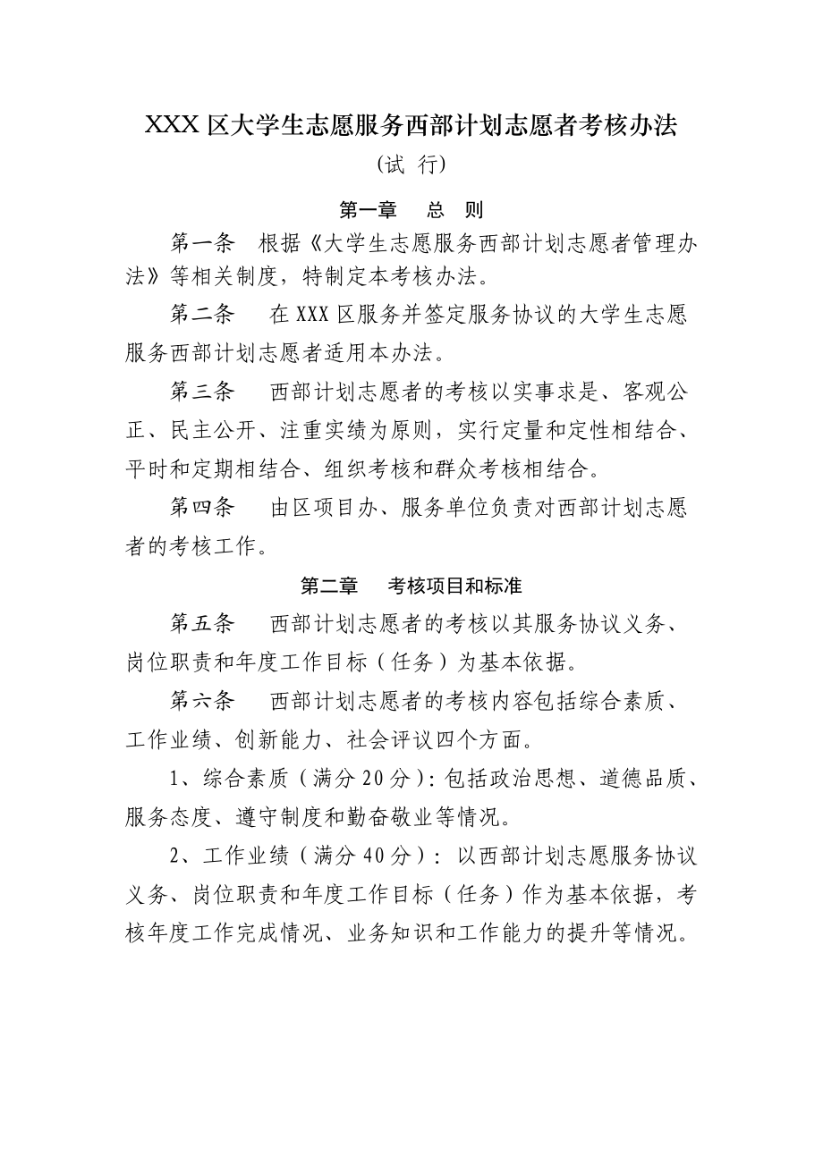 大学生志愿服务西部计划志愿者考核办法.doc_第1页