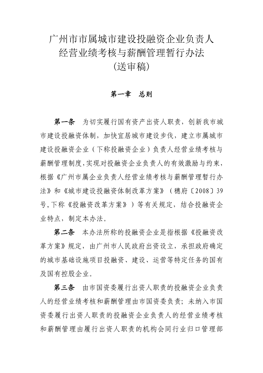 国有投融资企业负责人考核办法.doc_第1页