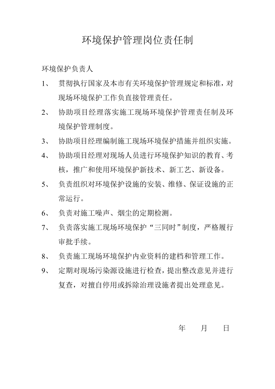 环境保护管理岗位责任制.doc_第2页