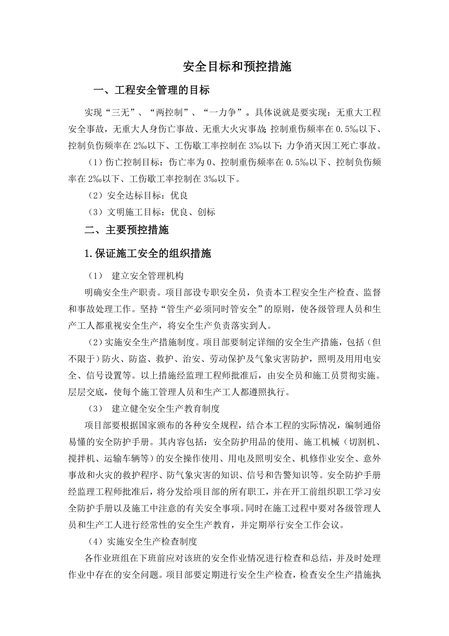 安全目标和预控措施.doc_第1页