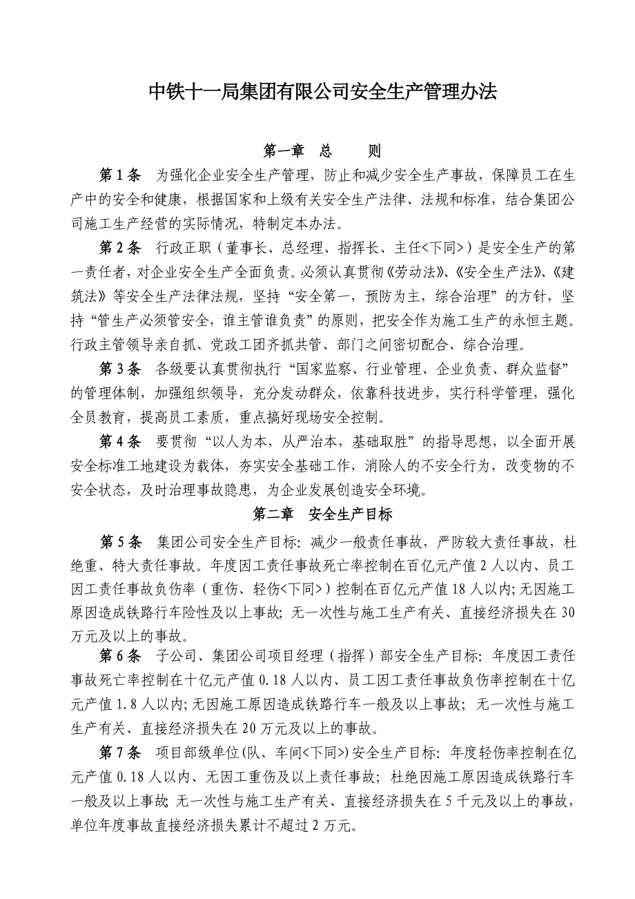 中铁十一局集团有限公司安全生产管理办法.doc_第1页