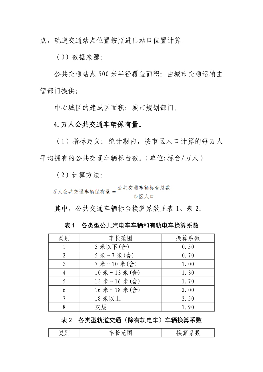 公交都市考核评价指标体系.doc_第3页