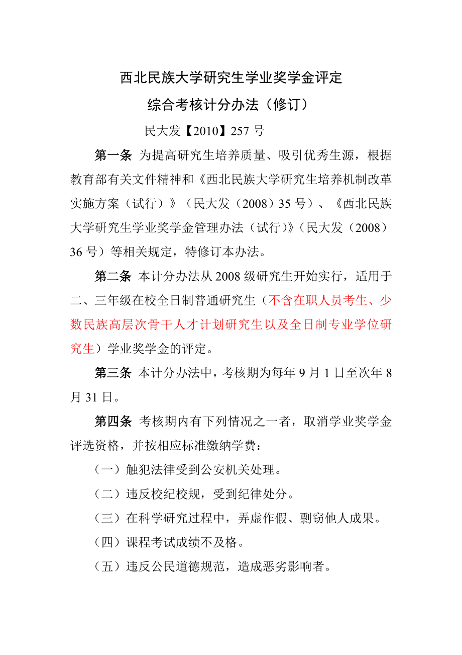 西北民族大学研究生综合考核计分标准（修订） .doc_第1页