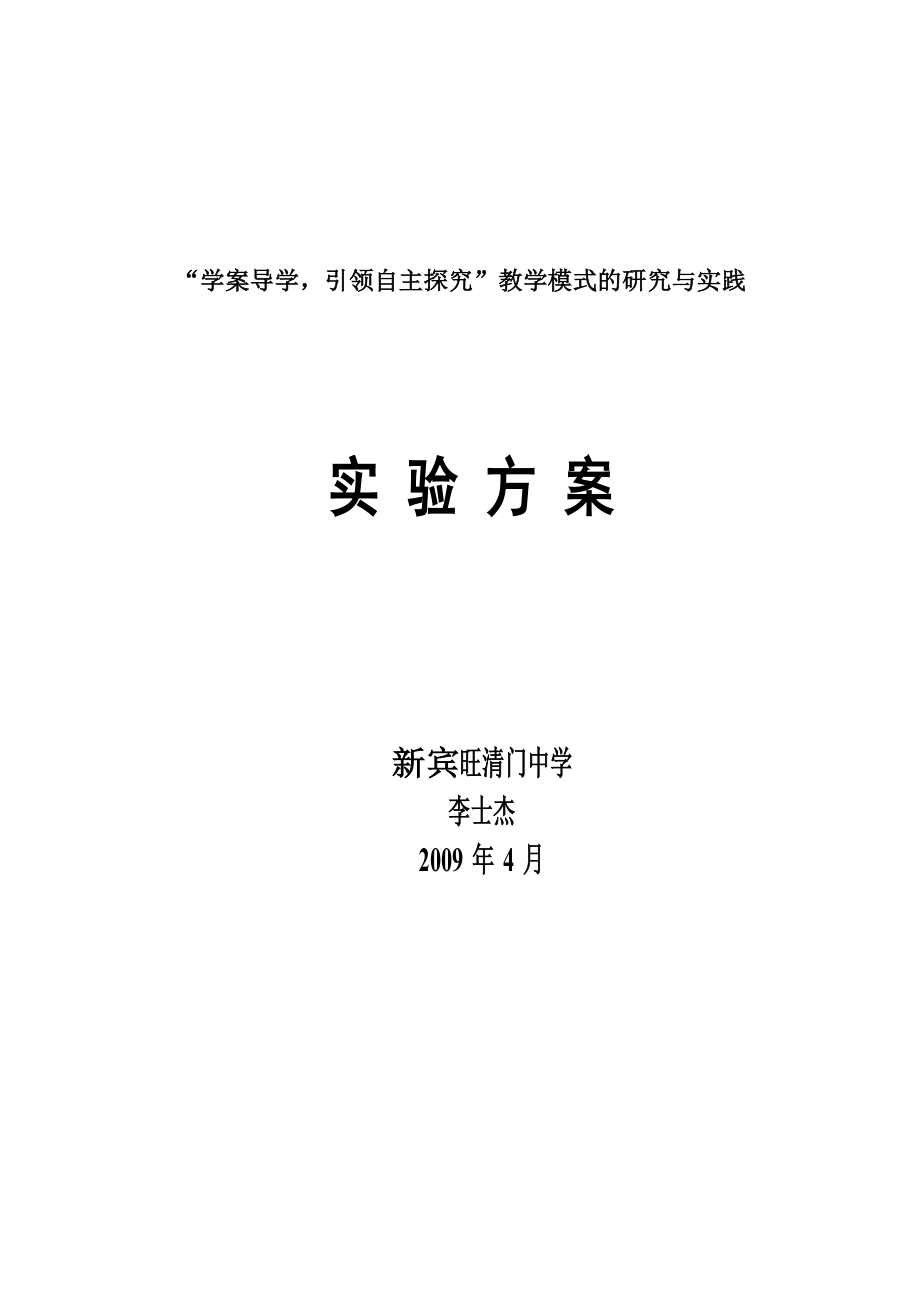 教学模式的研究与实践实施方案.doc_第1页