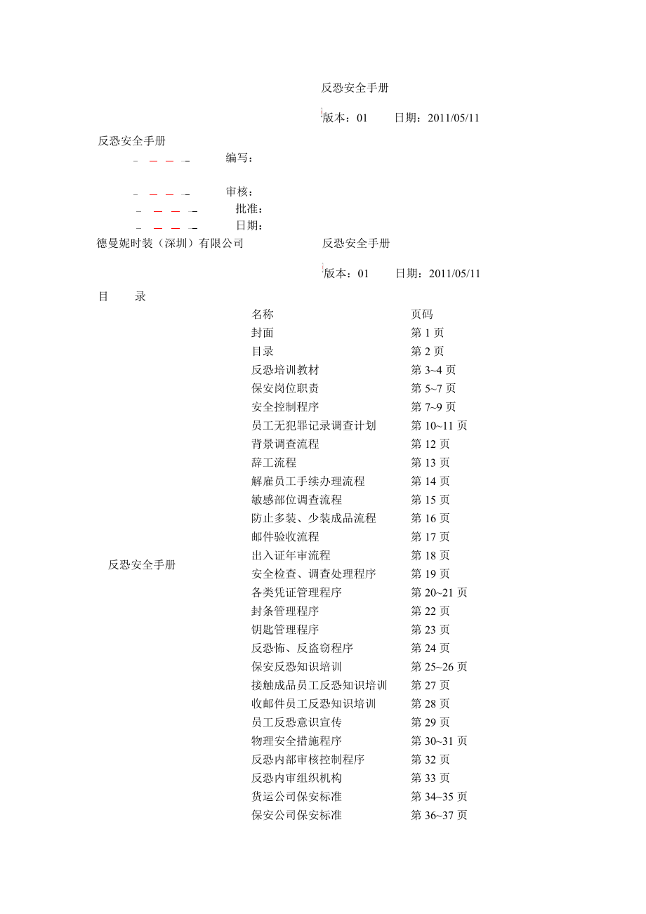 时装公司反恐安全手册.doc_第1页