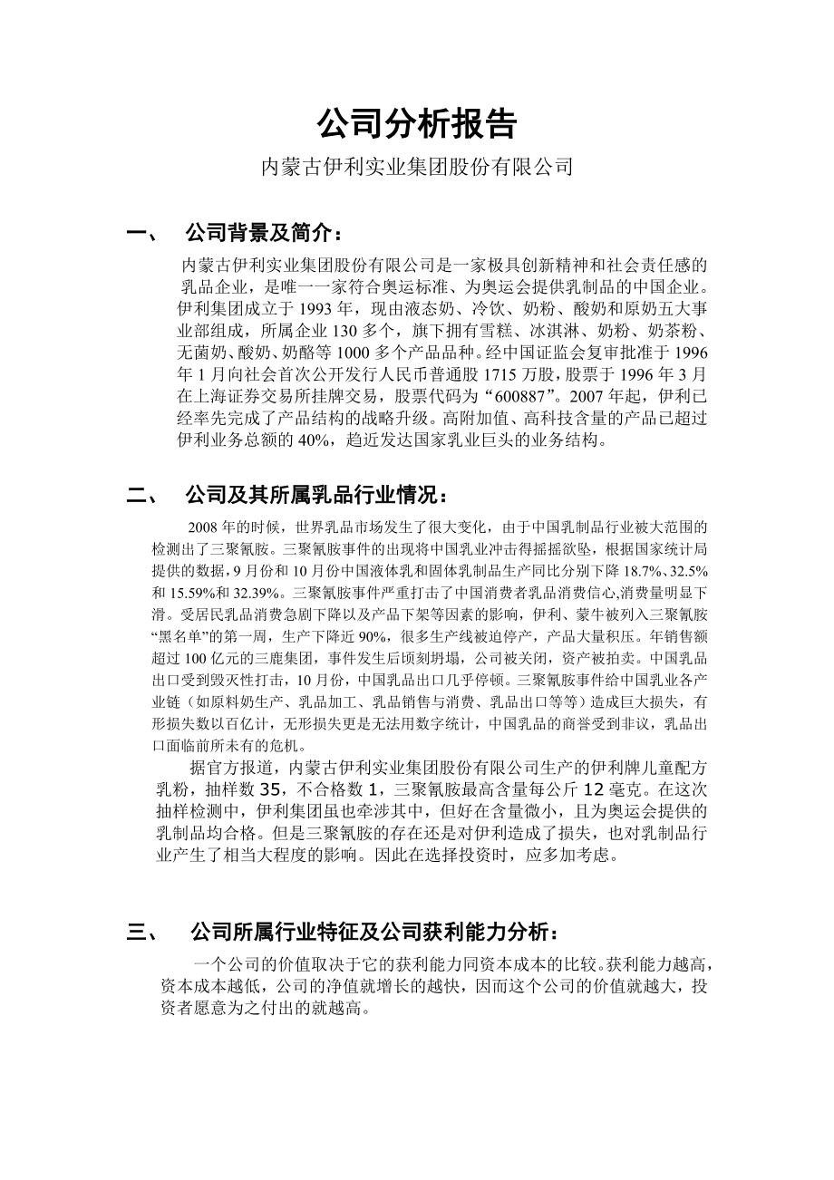 内蒙古伊利实业集团股份有限公司分析报告.doc_第1页