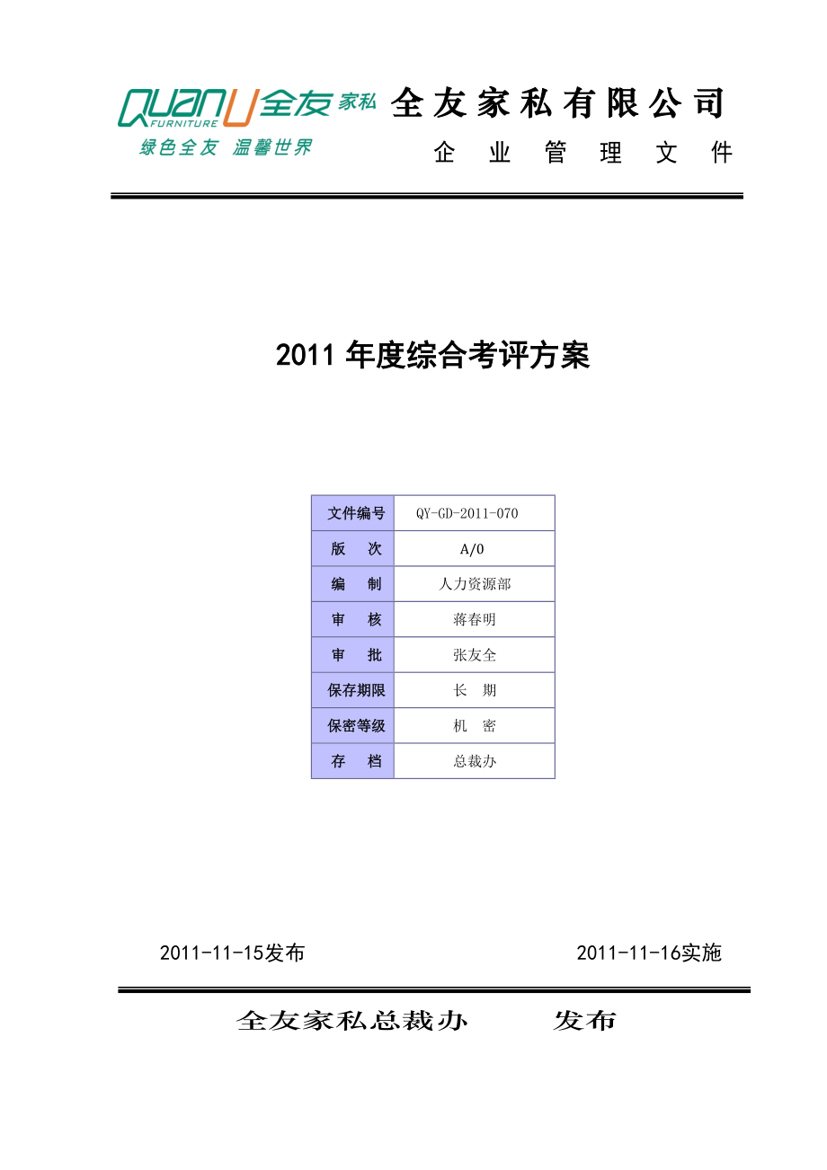 家私企业综合考评方案.doc_第1页