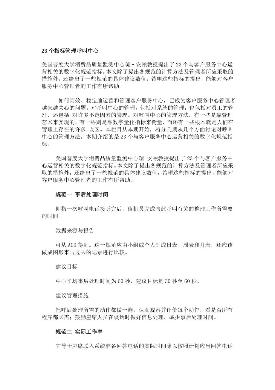 23个指标管理呼叫中心.doc_第1页