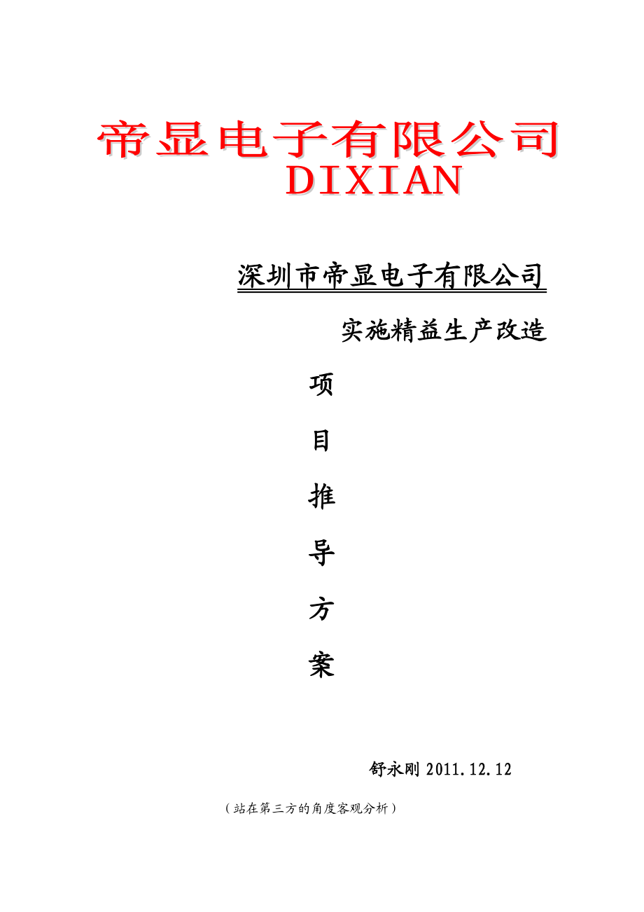 群创光电精益生产项目推行方案.doc_第1页