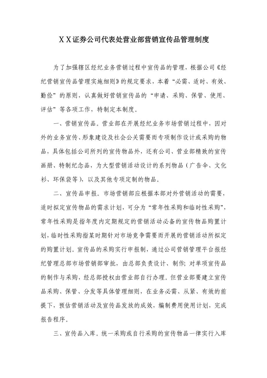 证券公司代表处营业部营销宣传品管理制度.doc_第1页