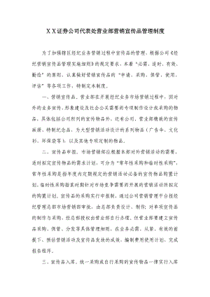 证券公司代表处营业部营销宣传品管理制度.doc