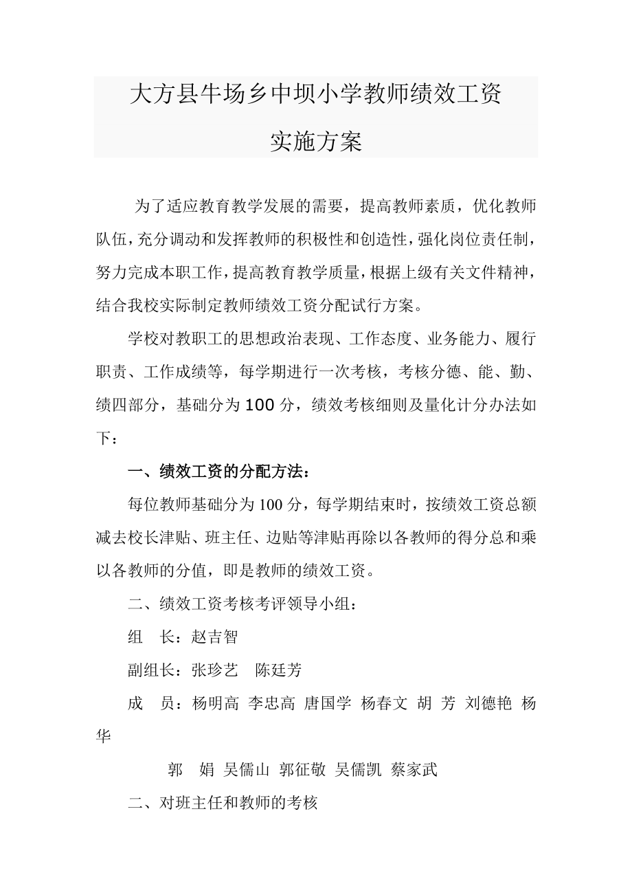 牛场乡中坝小学教师绩效工资实施方案.doc_第1页