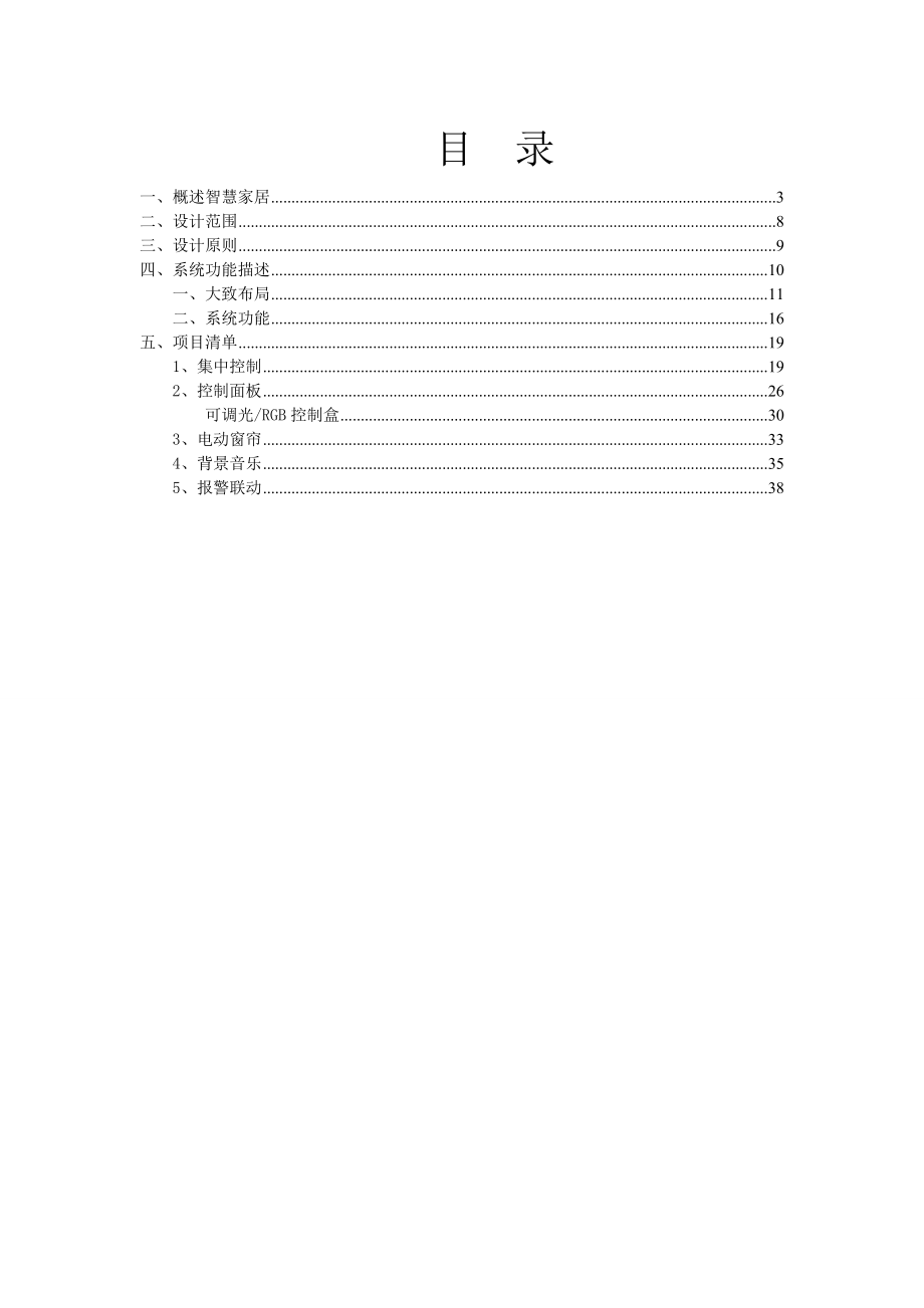 智慧家居实施方案.doc_第2页