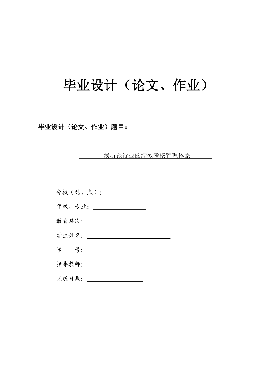 样稿 毕业设计(论文、作业) 浅析银行业的绩效考核管理体系.doc_第1页