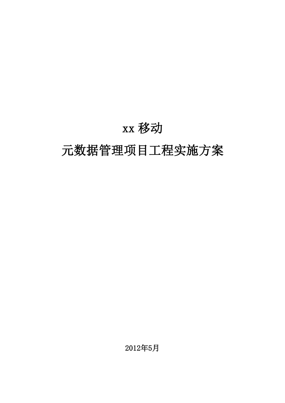 元数据管理项目工程实施方案.doc_第1页