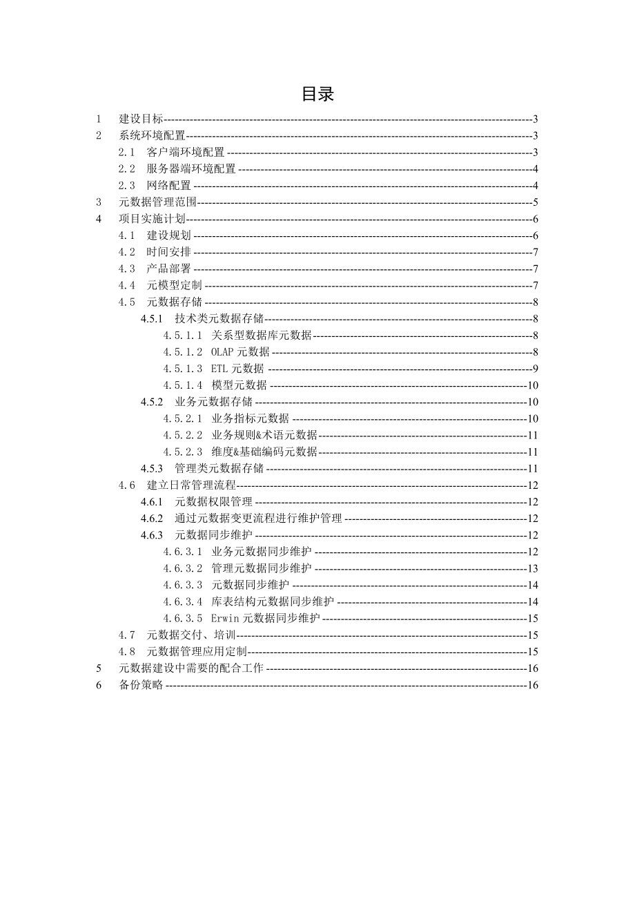 元数据管理项目工程实施方案.doc_第2页