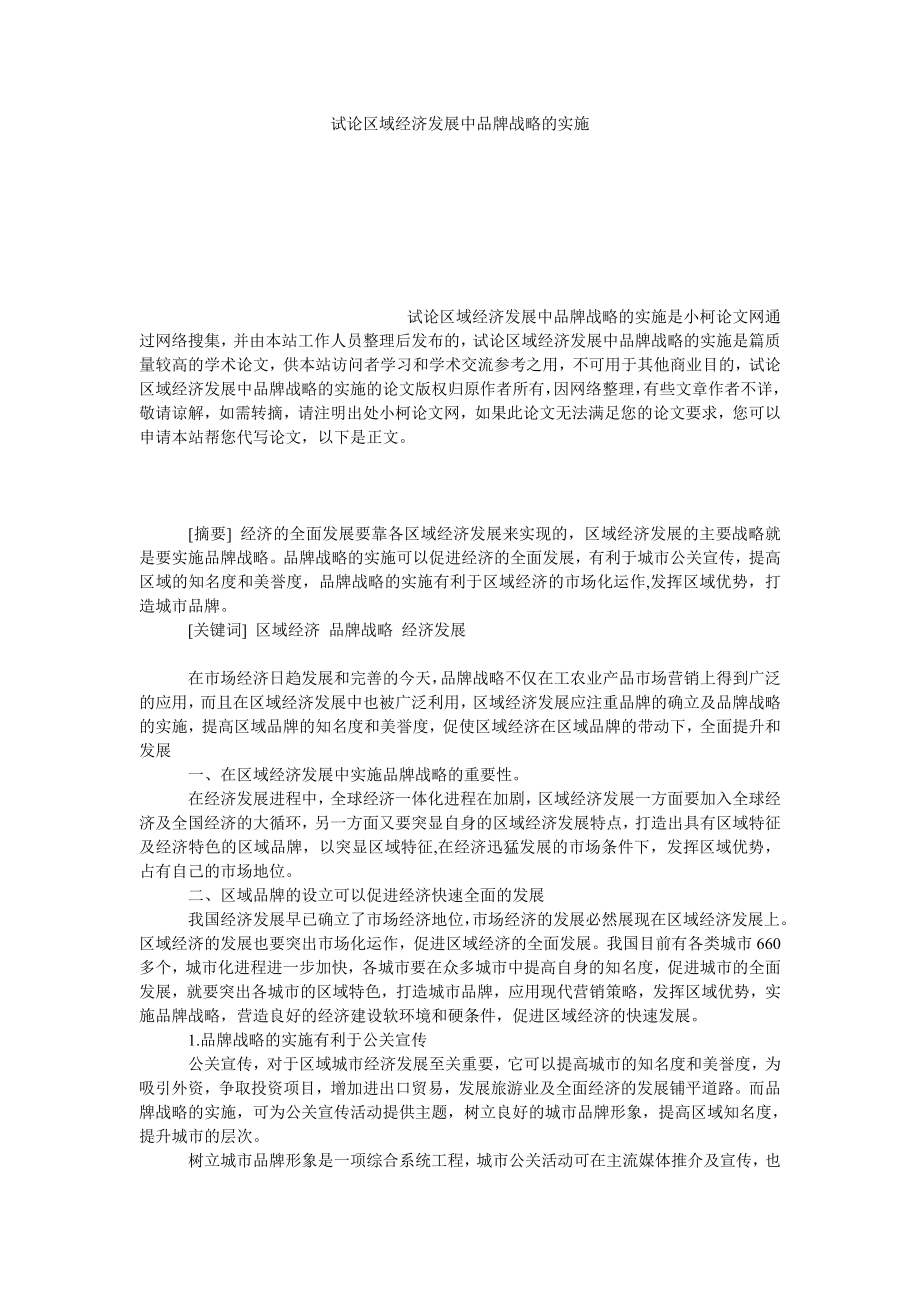 工商管理试论区域经济发展中品牌战略的实施.doc_第1页