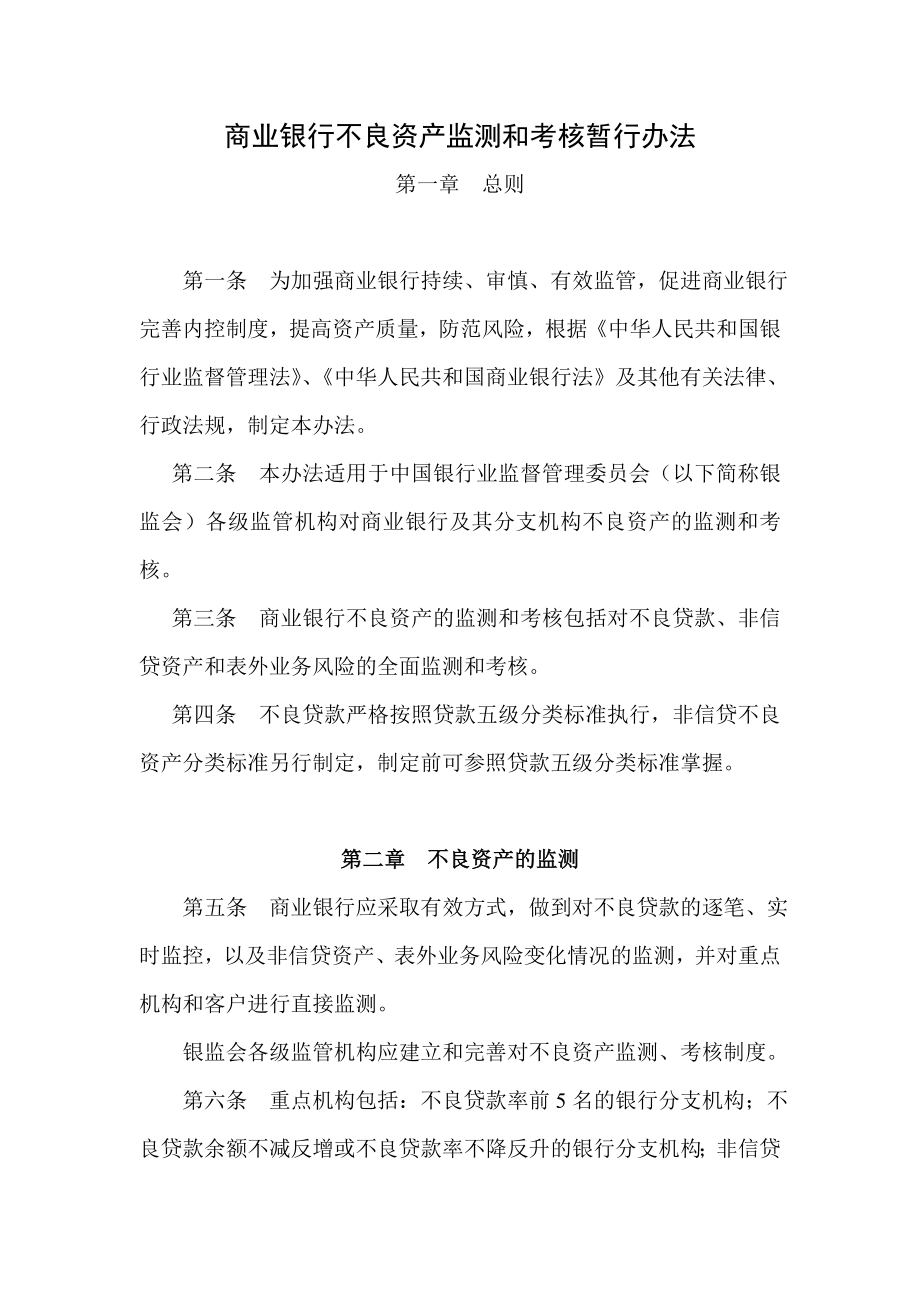 商业银行不良资产监测和考核暂行办法.doc_第1页