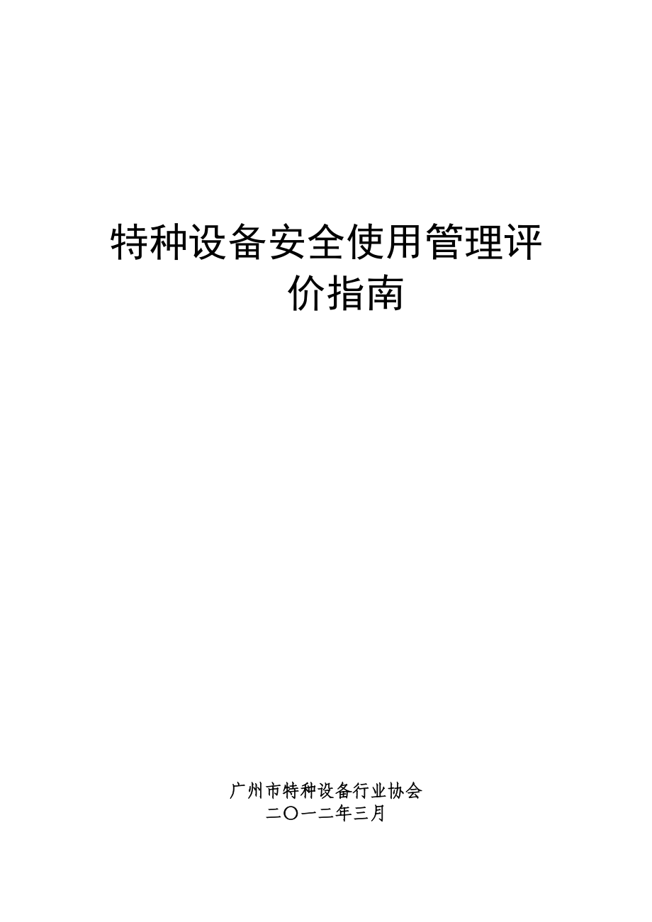 特种设备安全使用管理评价指南acnb.doc_第1页