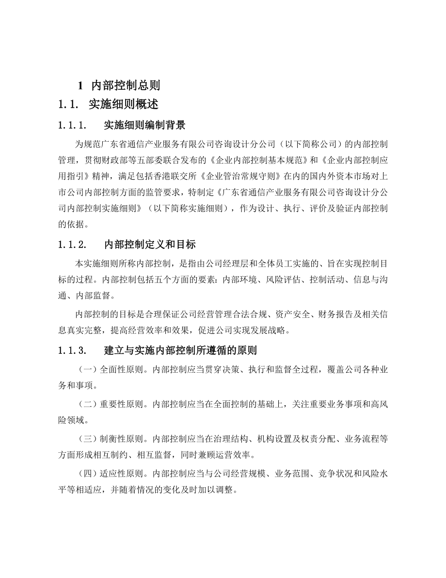 咨询设计分公司内部控制实施细则.doc_第3页