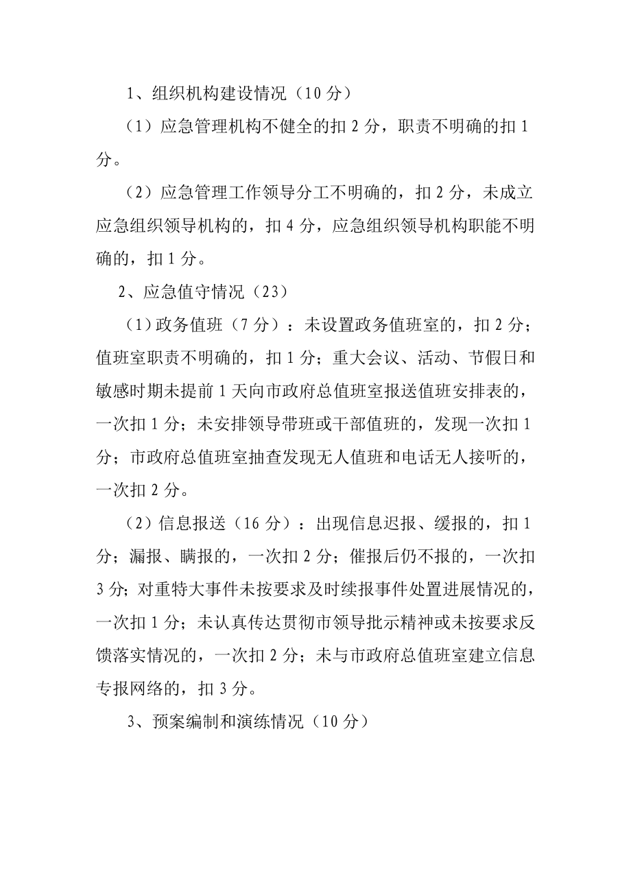 政府乡镇部门应急管理工作目标考核办法.doc_第2页