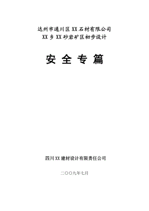 达州市XX区XX采石场初步设计安全专篇.doc