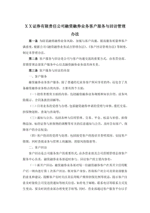 证券有限责任公司融资融券业务客户服务与回访管理办法.doc