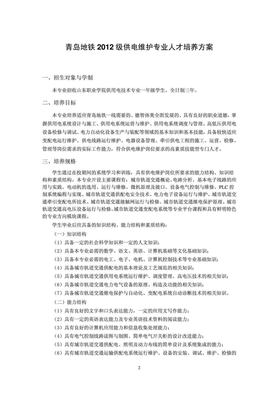 青岛地铁订单班供电维护专业人才培养方案.doc_第2页