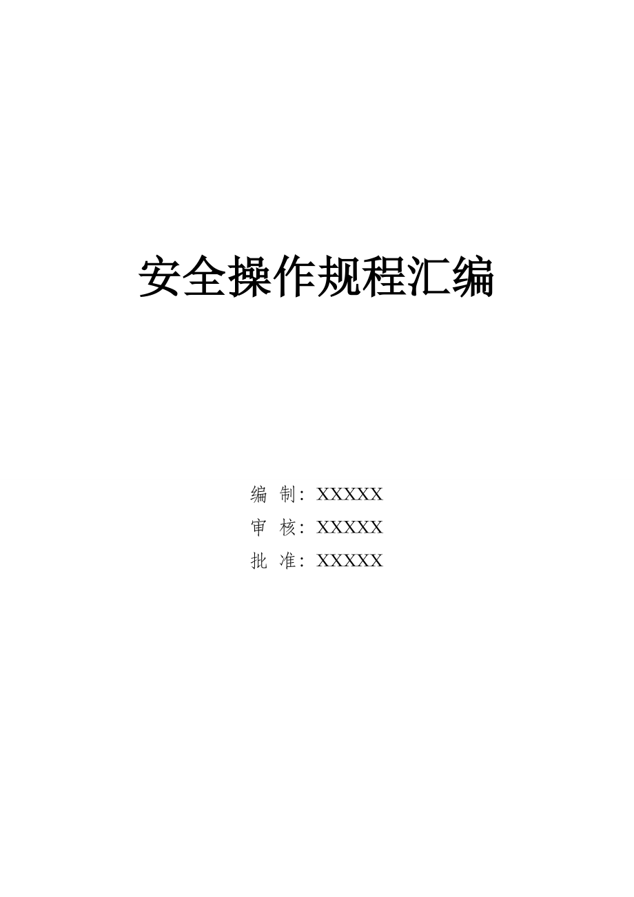 电子有限公司——安全操作规程.doc_第1页