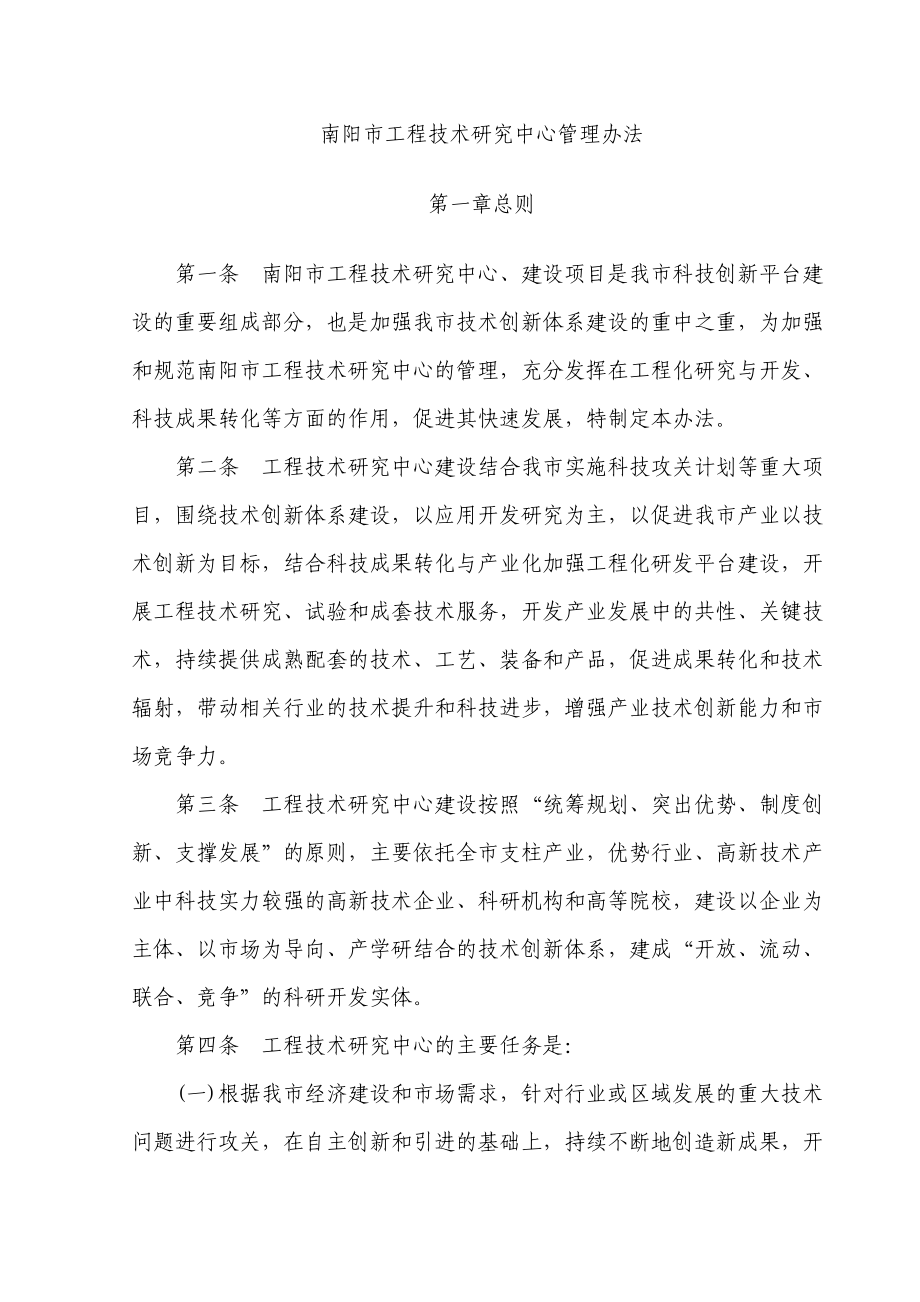 南阳市工程技术研究中心管理办法.doc_第1页