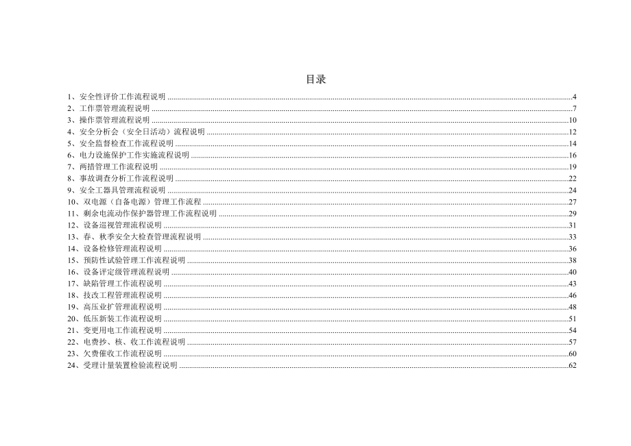 供电所标准化作业流程说明.doc_第2页